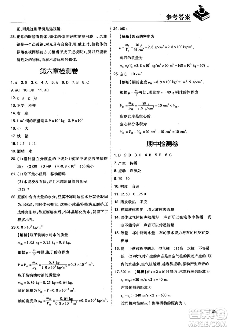 2018年學而思必會精題八年級物理上冊參考答案