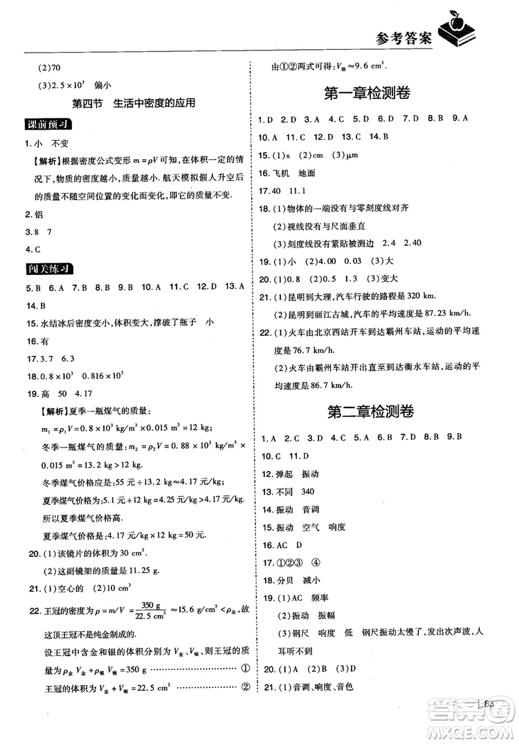 2018年學而思必會精題八年級物理上冊參考答案