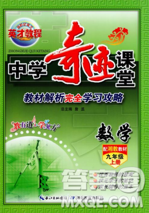 2018秋新世紀(jì)英才教程中學(xué)奇跡課堂九年級數(shù)學(xué)上冊湘教版答案