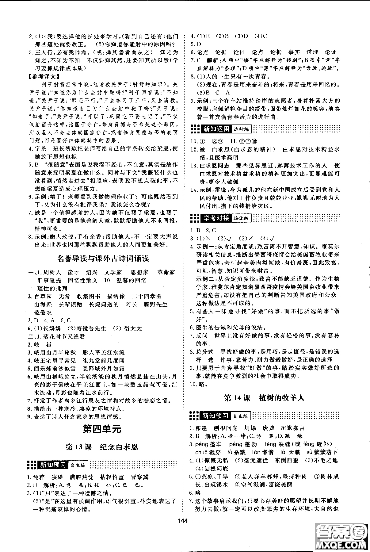 2018年練出好成績(jī)七年級(jí)上冊(cè)人教版R語(yǔ)文參考答案