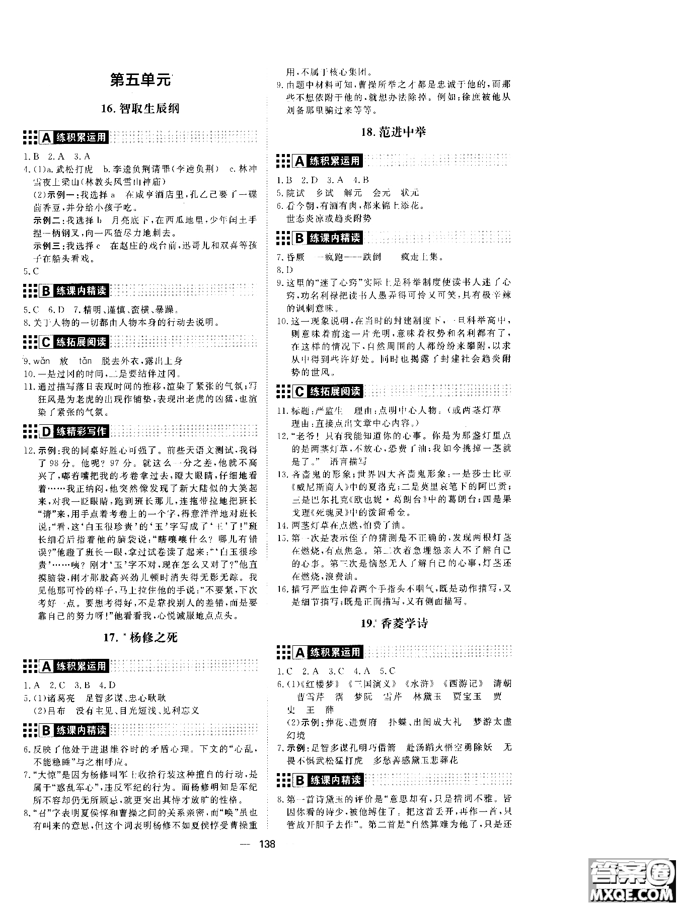 2018年初中教輔練出好成績九年級語文人教版R全一冊參考答案