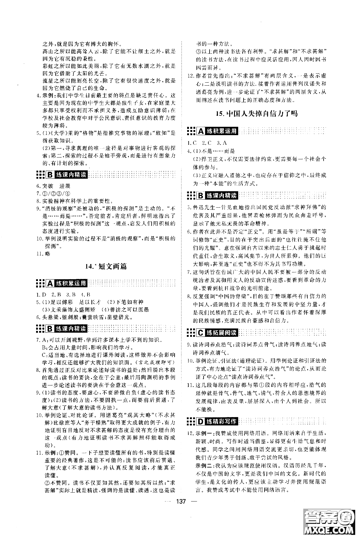 2018年初中教輔練出好成績九年級語文人教版R全一冊參考答案