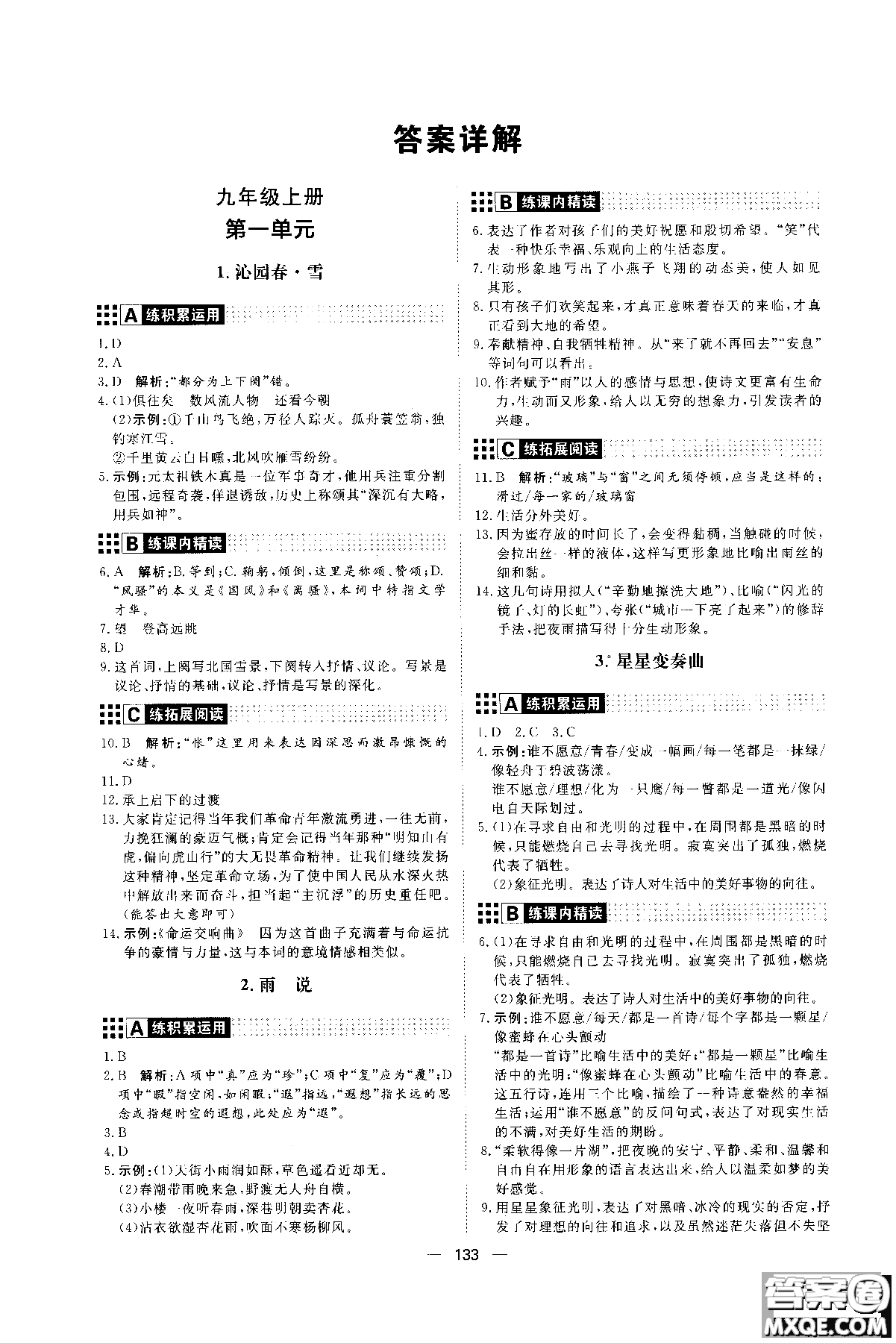 2018年初中教輔練出好成績九年級語文人教版R全一冊參考答案