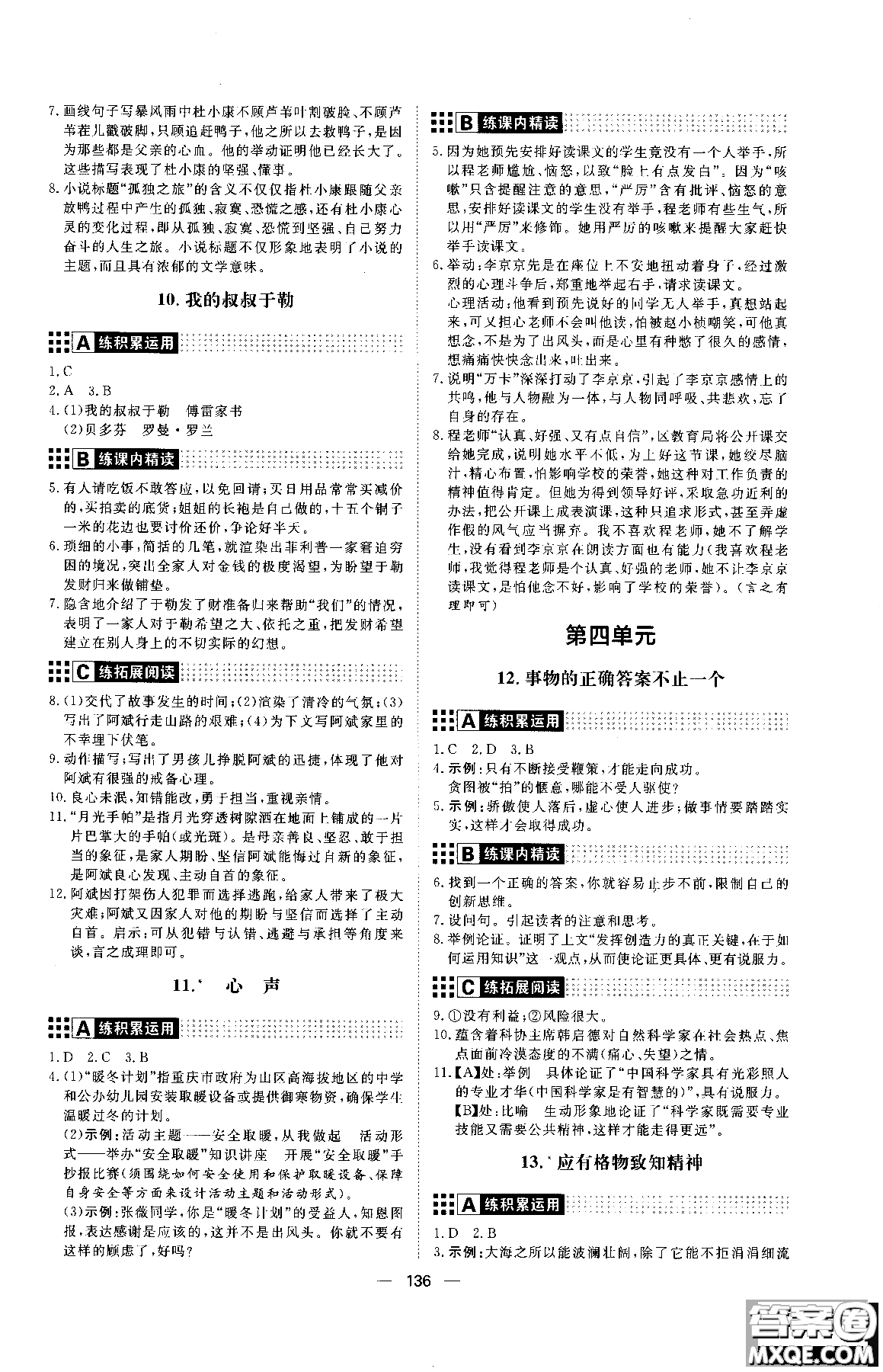2018年初中教輔練出好成績九年級語文人教版R全一冊參考答案