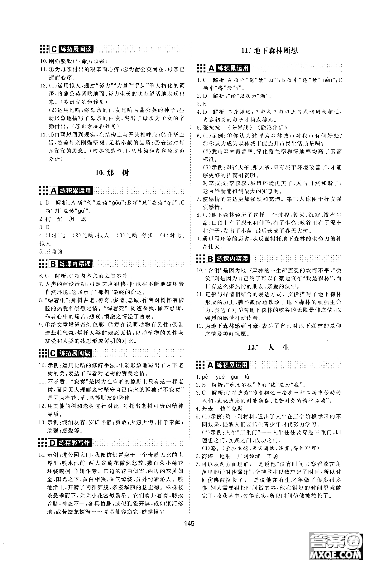 2018年初中教輔練出好成績九年級語文人教版R全一冊參考答案