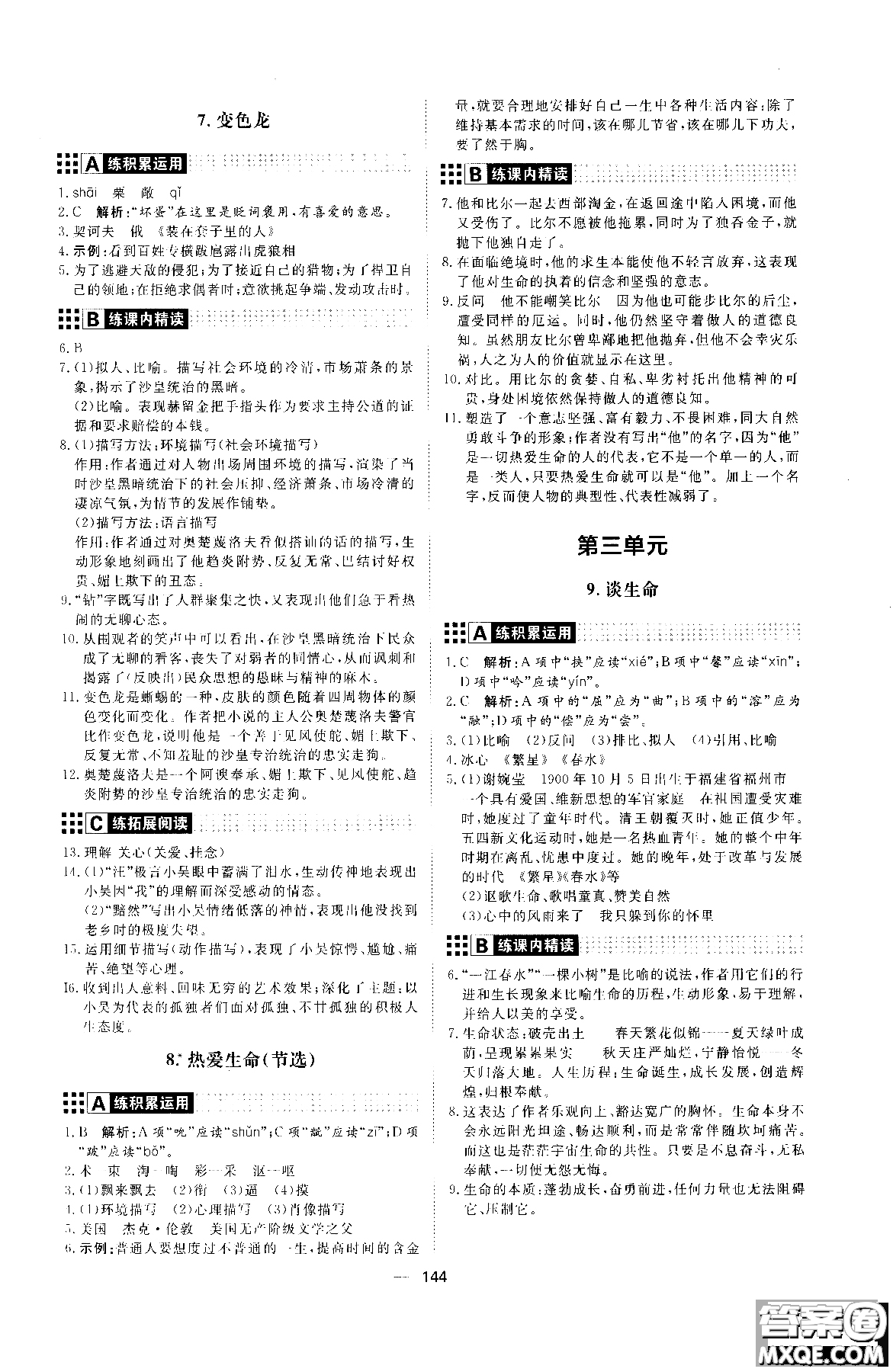 2018年初中教輔練出好成績九年級語文人教版R全一冊參考答案