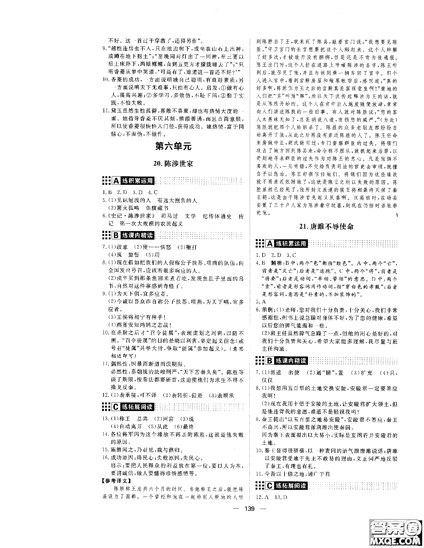 2018年初中教輔練出好成績九年級語文人教版R全一冊參考答案