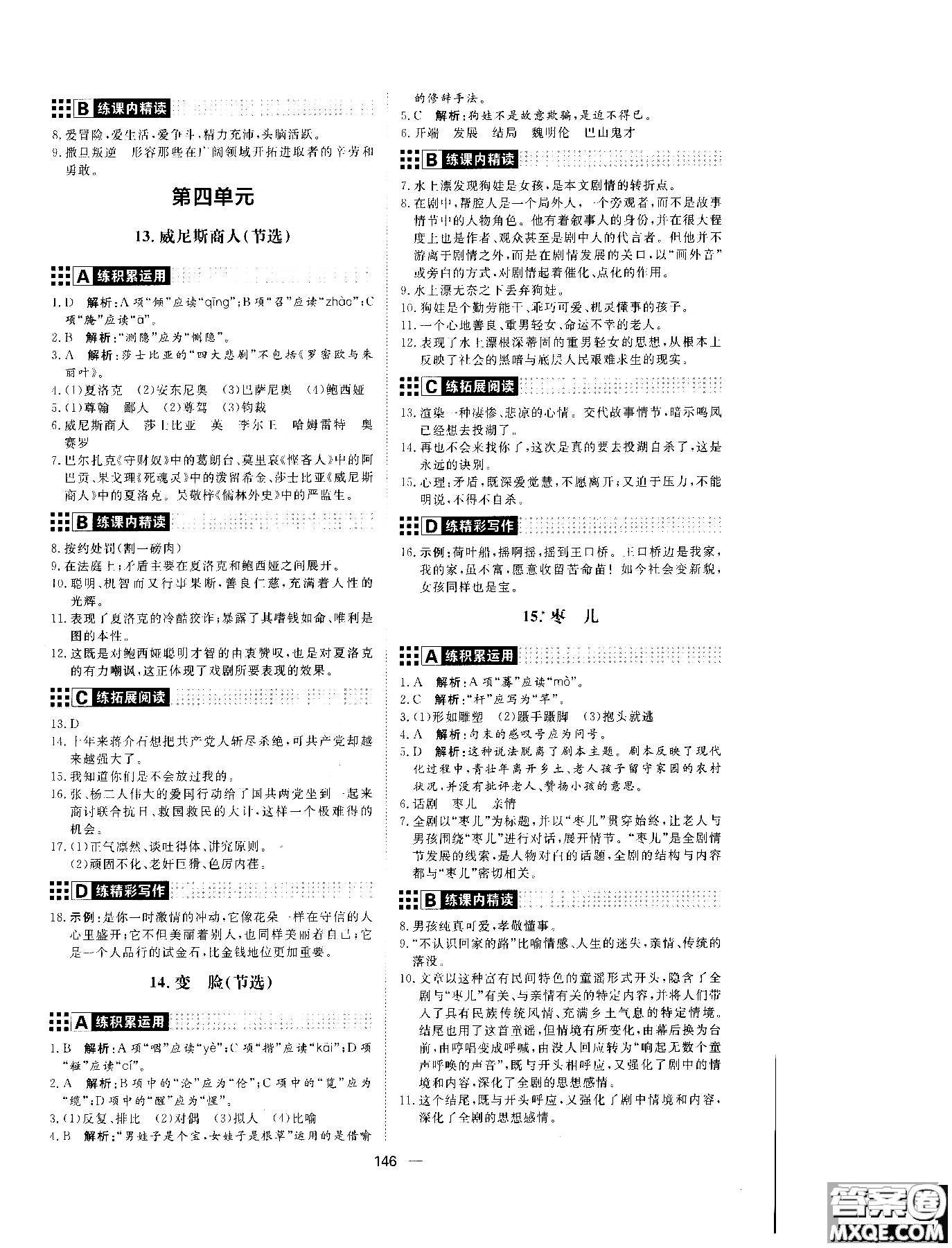 2018年初中教輔練出好成績九年級語文人教版R全一冊參考答案