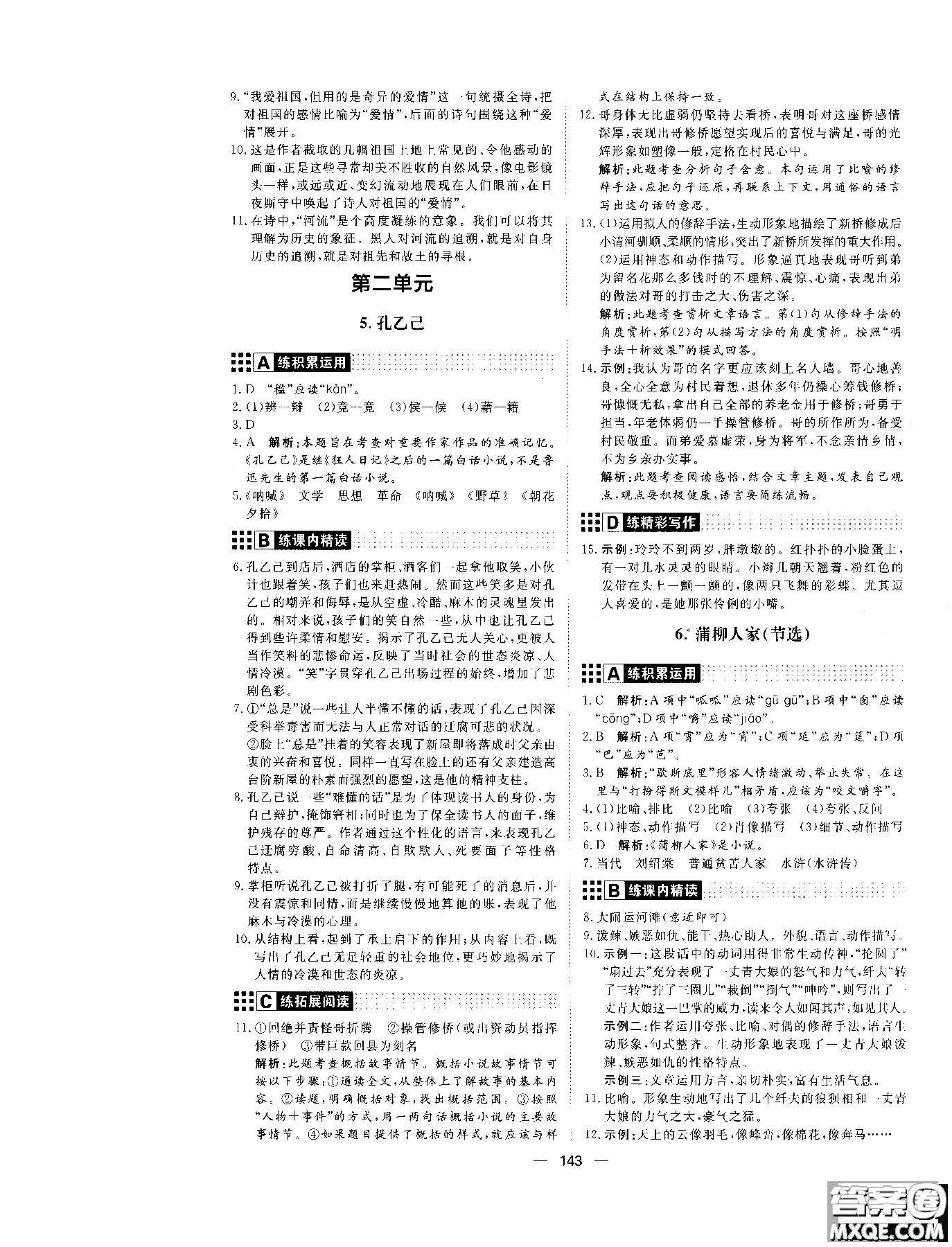 2018年初中教輔練出好成績九年級語文人教版R全一冊參考答案