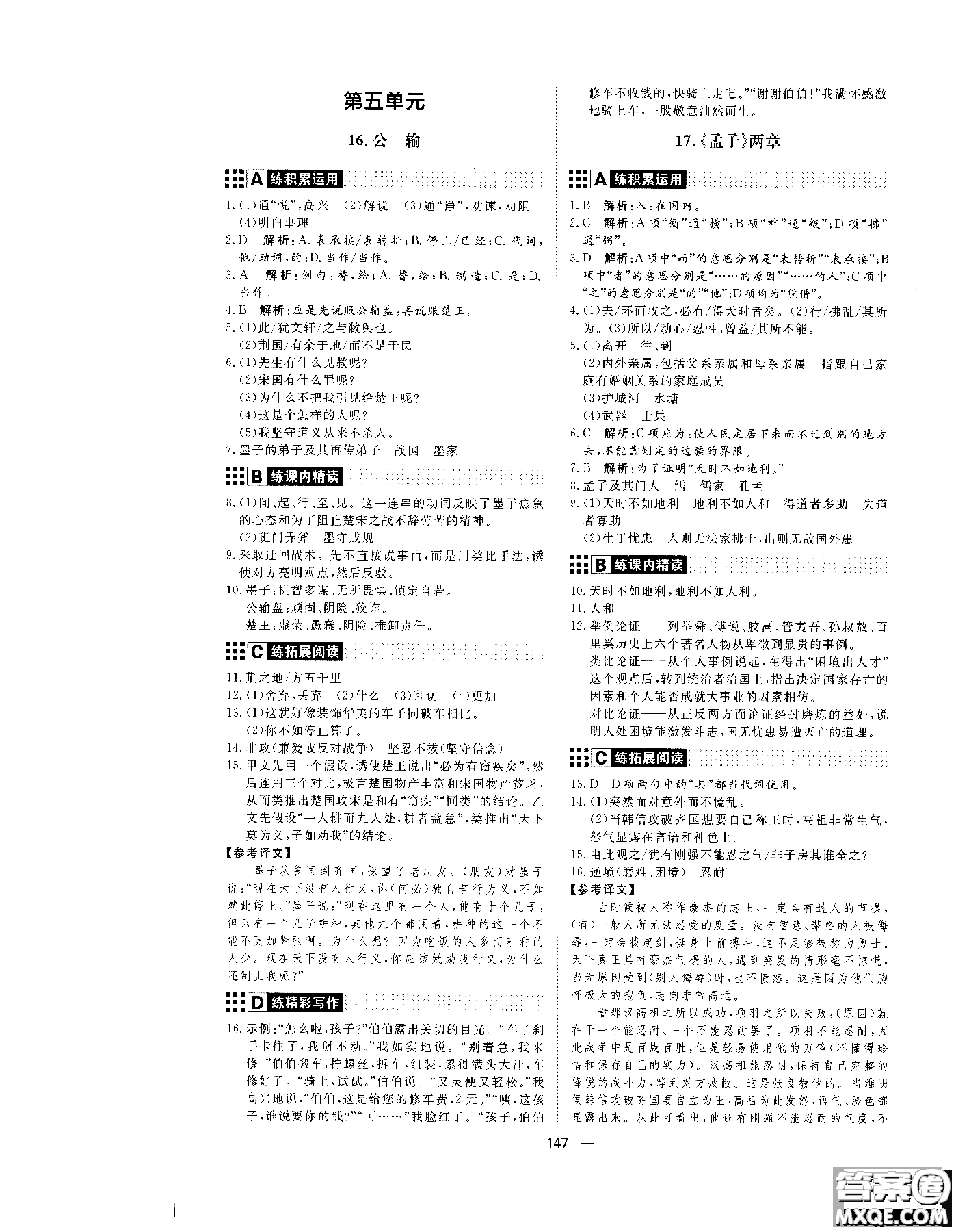 2018年初中教輔練出好成績九年級語文人教版R全一冊參考答案