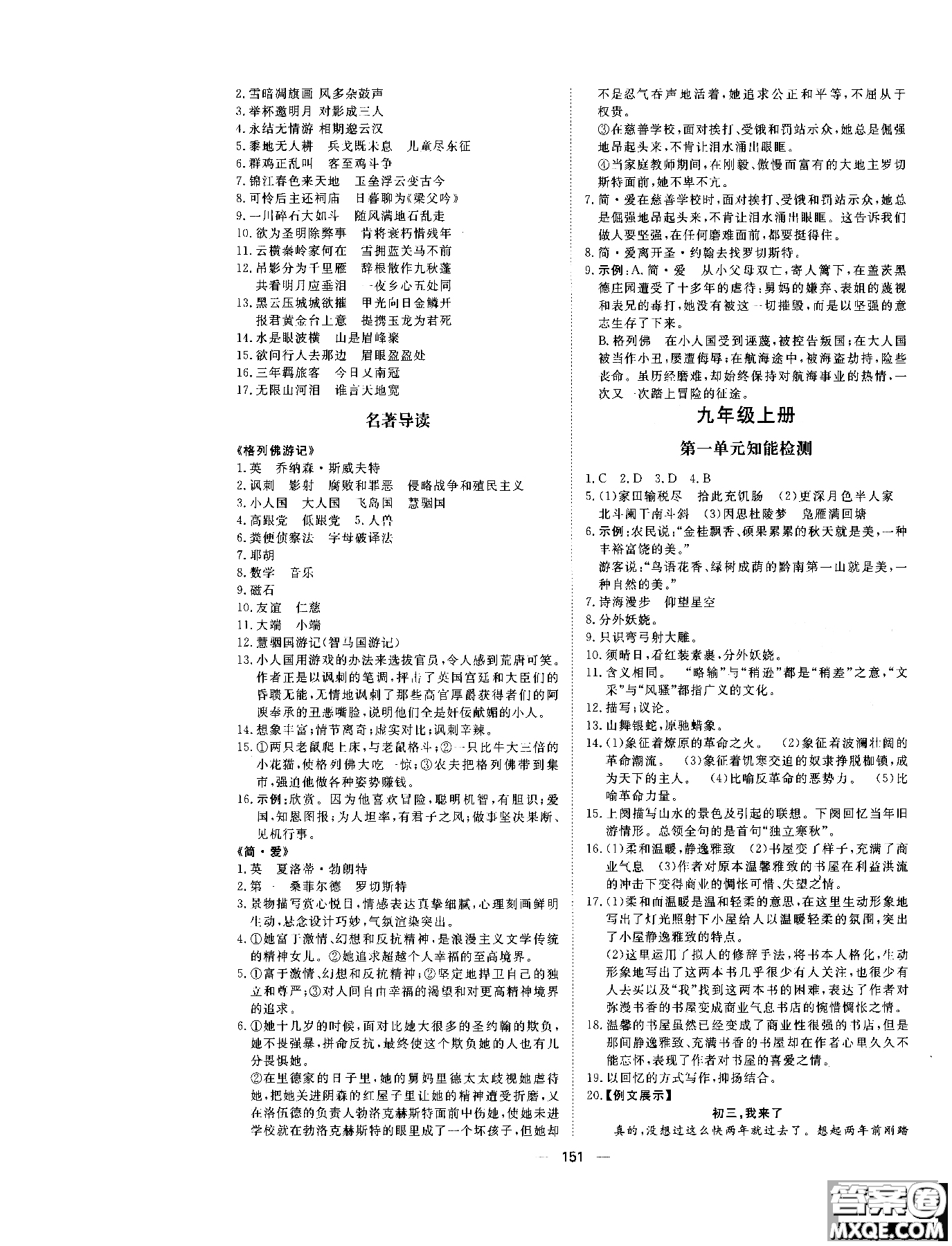 2018年初中教輔練出好成績九年級語文人教版R全一冊參考答案