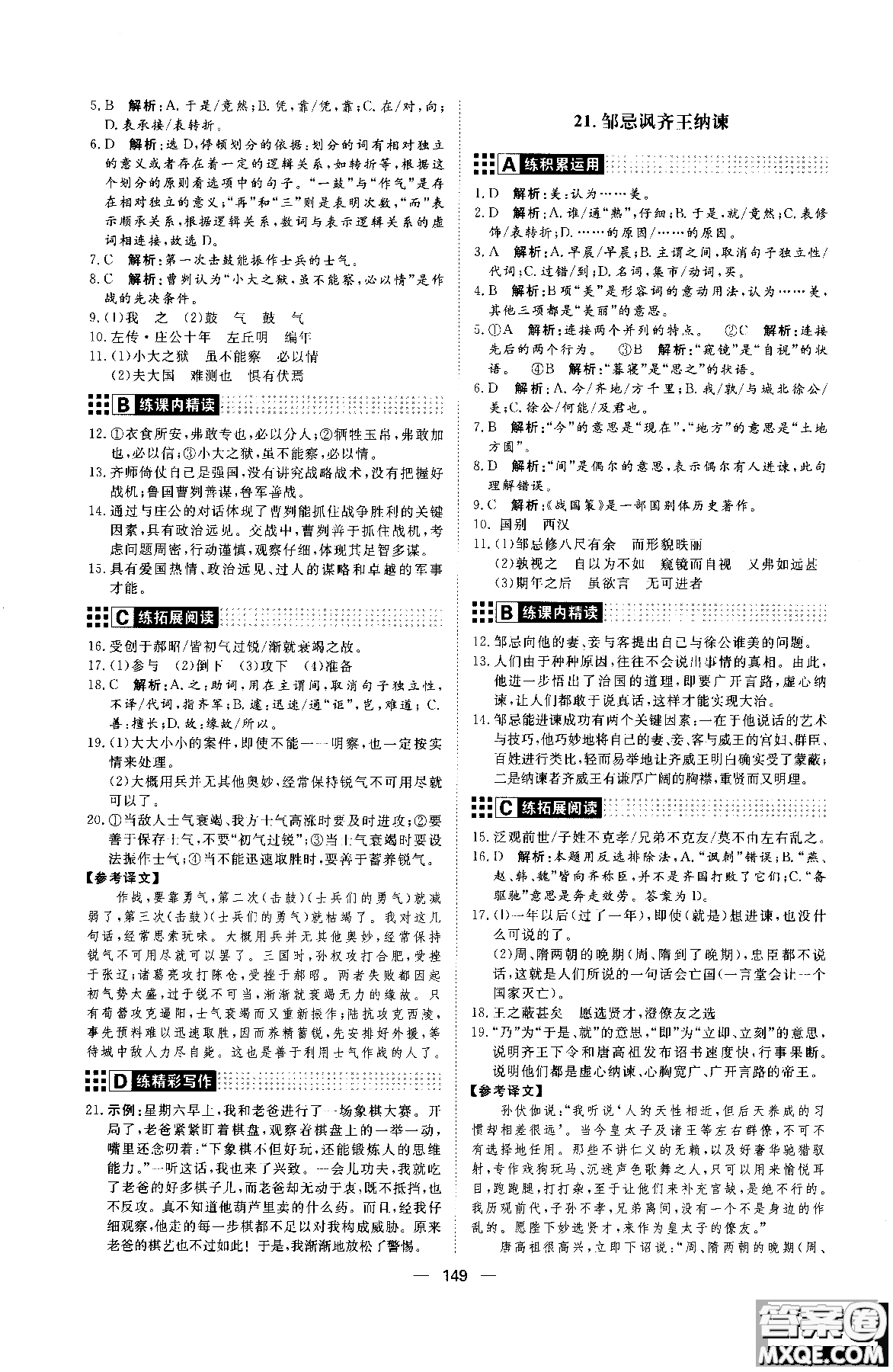 2018年初中教輔練出好成績九年級語文人教版R全一冊參考答案