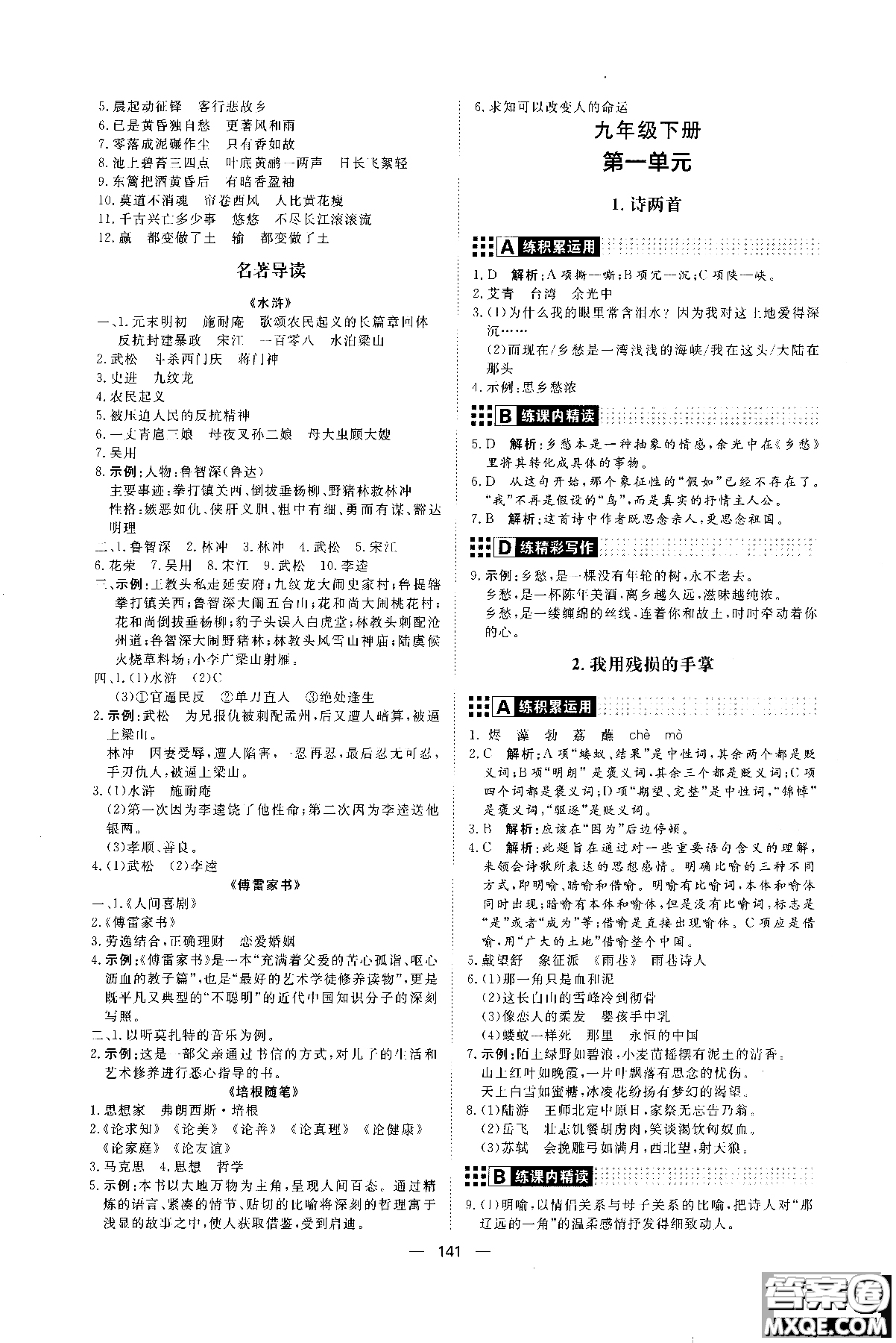 2018年初中教輔練出好成績九年級語文人教版R全一冊參考答案
