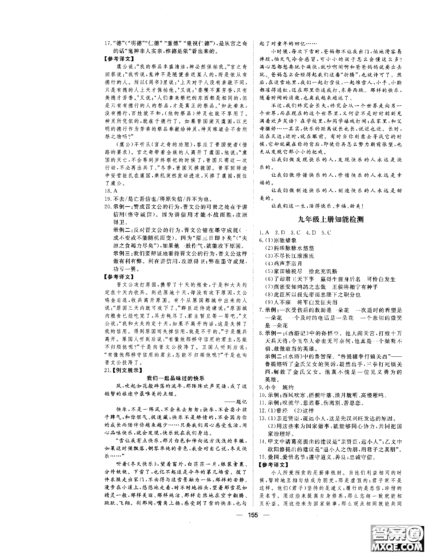 2018年初中教輔練出好成績九年級語文人教版R全一冊參考答案
