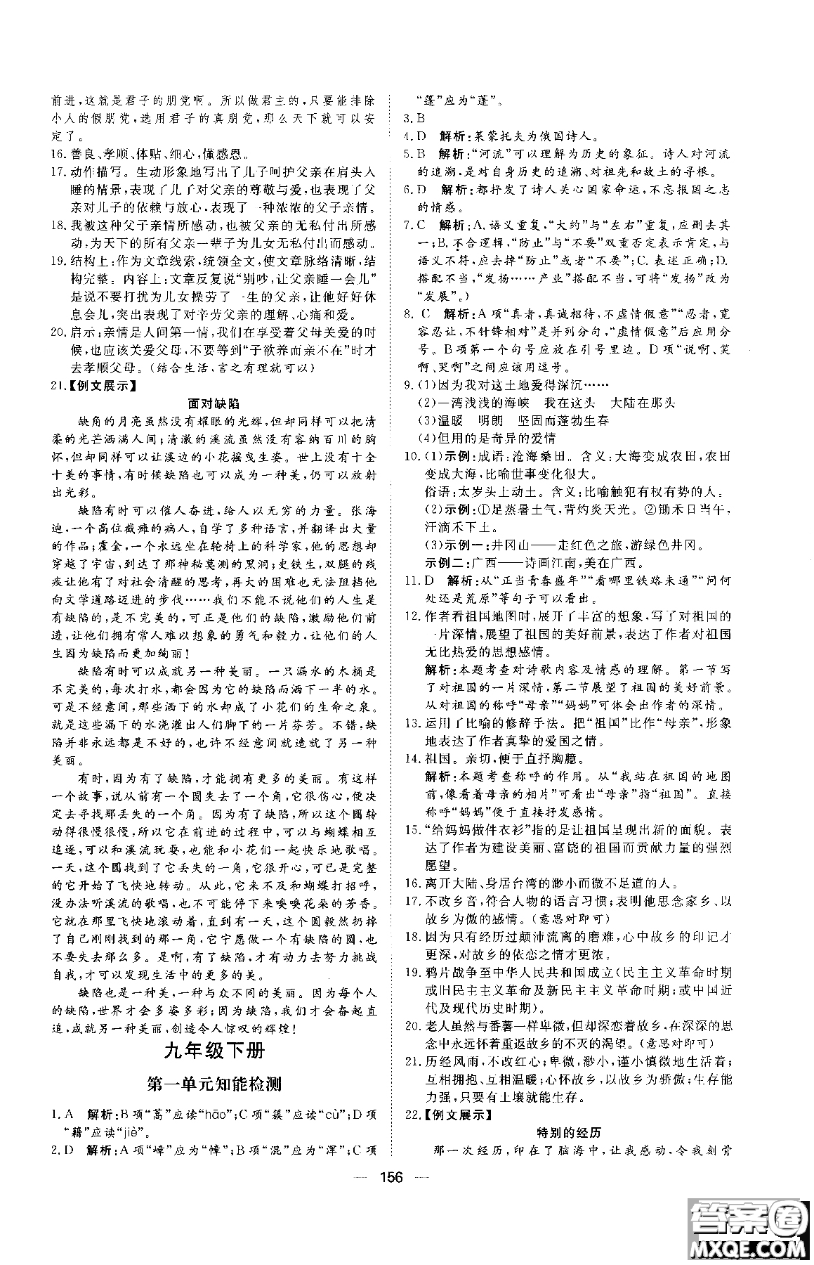 2018年初中教輔練出好成績九年級語文人教版R全一冊參考答案