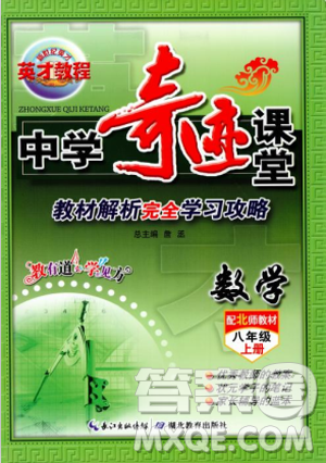 2018秋新世紀英才教程中學奇跡課堂八年級數(shù)學上冊北師大版答案