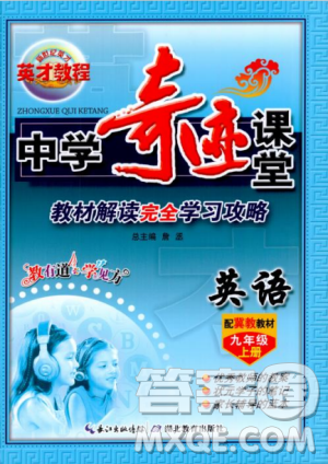 2018秋新世紀英才教程中學奇跡課堂九年級英語上冊冀教版答案