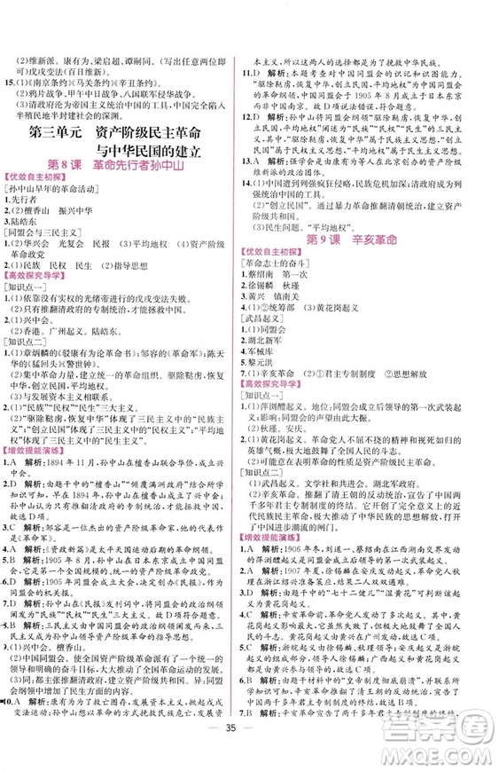 2018人教版中國歷史八年級上冊同步學(xué)歷案課時練答案