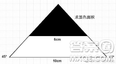 三角形斜邊10cm，兩角45°，黑色斜邊6cm，求黑色面積