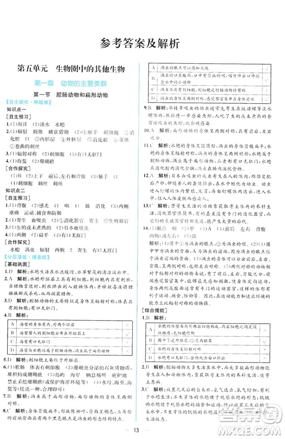 2018同步學(xué)歷案課時(shí)練生物學(xué)人教版八年級(jí)上冊(cè)參考答案
