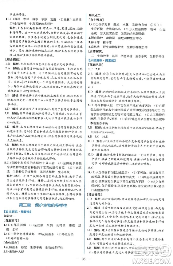 2018同步學(xué)歷案課時(shí)練生物學(xué)人教版八年級(jí)上冊(cè)參考答案