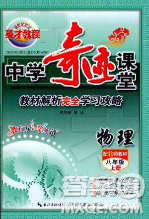 2018秋新世紀英才教程中學奇跡課堂八年級物理上冊北師大版答案