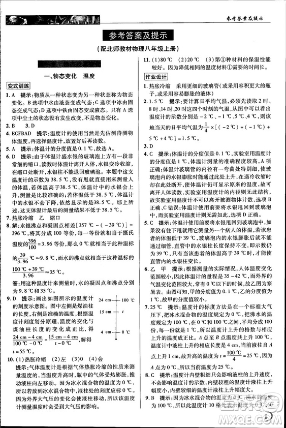 2018秋新世紀英才教程中學奇跡課堂八年級物理上冊北師大版答案