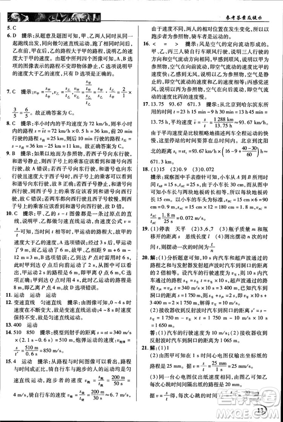 2018秋新世紀英才教程中學奇跡課堂八年級物理上冊北師大版答案