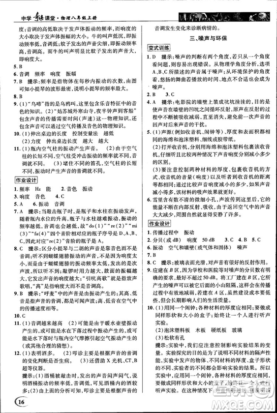 2018秋新世紀英才教程中學奇跡課堂八年級物理上冊北師大版答案
