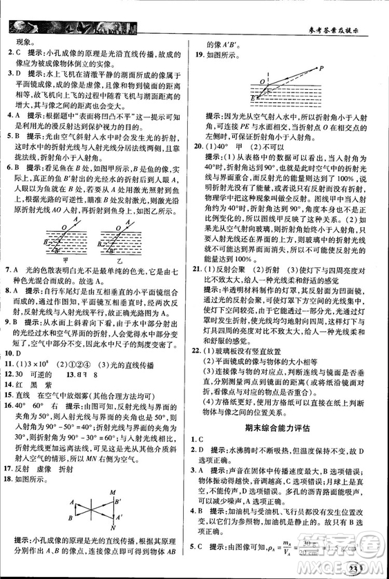 2018秋新世紀英才教程中學奇跡課堂八年級物理上冊北師大版答案