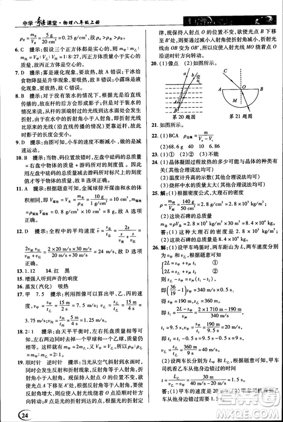 2018秋新世紀英才教程中學奇跡課堂八年級物理上冊北師大版答案