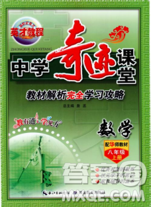 2018秋新世紀(jì)英才教程中學(xué)奇跡課堂八年級數(shù)學(xué)上冊華師大版答案