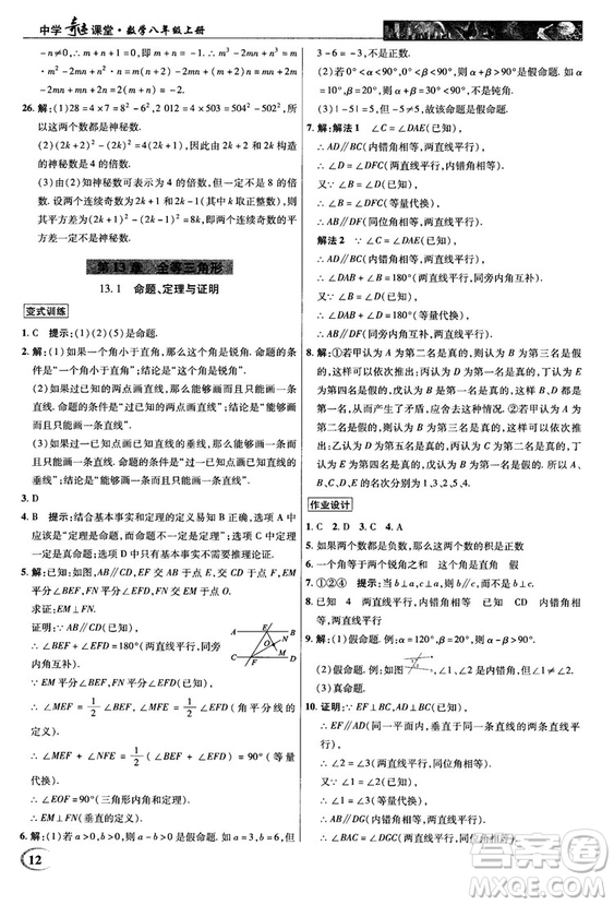 2018秋新世紀(jì)英才教程中學(xué)奇跡課堂八年級數(shù)學(xué)上冊華師大版答案