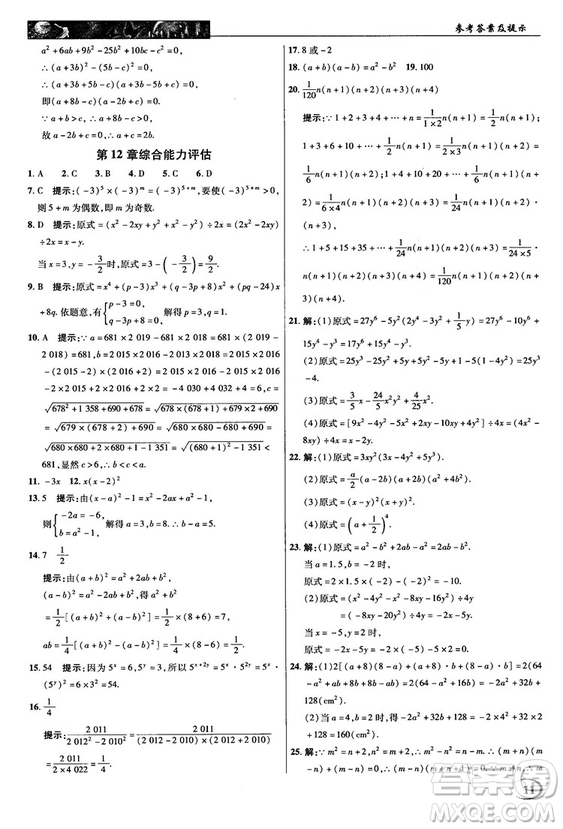 2018秋新世紀(jì)英才教程中學(xué)奇跡課堂八年級數(shù)學(xué)上冊華師大版答案