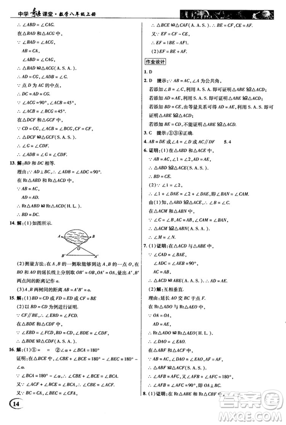 2018秋新世紀(jì)英才教程中學(xué)奇跡課堂八年級數(shù)學(xué)上冊華師大版答案