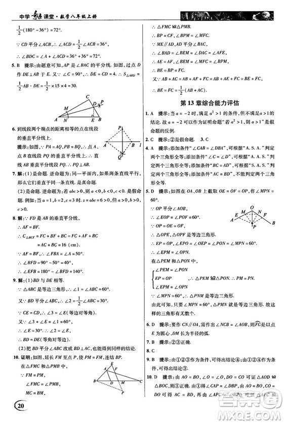 2018秋新世紀(jì)英才教程中學(xué)奇跡課堂八年級數(shù)學(xué)上冊華師大版答案