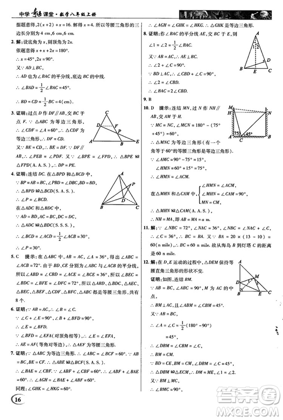 2018秋新世紀(jì)英才教程中學(xué)奇跡課堂八年級數(shù)學(xué)上冊華師大版答案