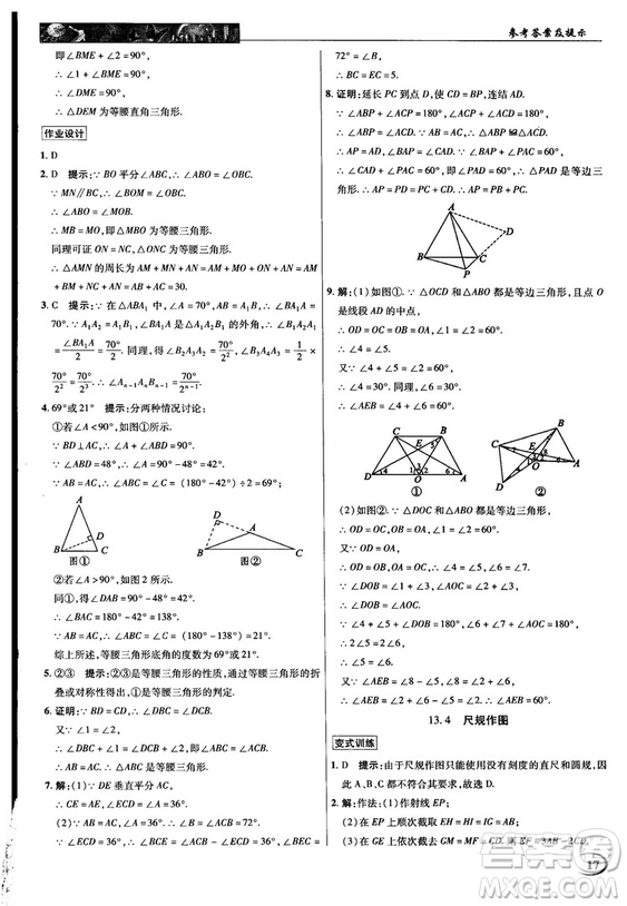 2018秋新世紀(jì)英才教程中學(xué)奇跡課堂八年級數(shù)學(xué)上冊華師大版答案