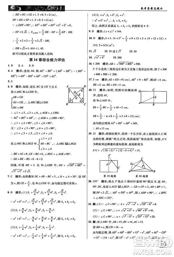 2018秋新世紀(jì)英才教程中學(xué)奇跡課堂八年級數(shù)學(xué)上冊華師大版答案