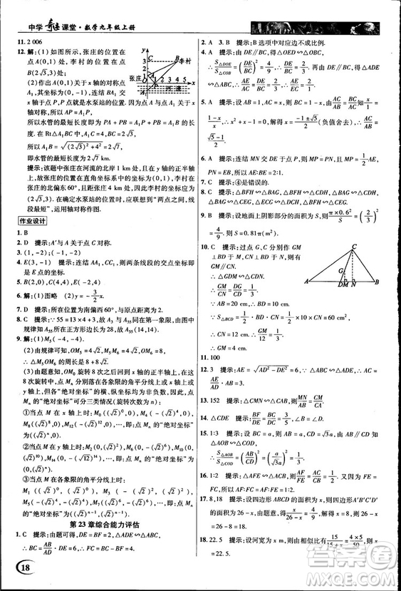 2018中學(xué)奇跡課堂九年級(jí)數(shù)學(xué)上冊(cè)華師大版答案