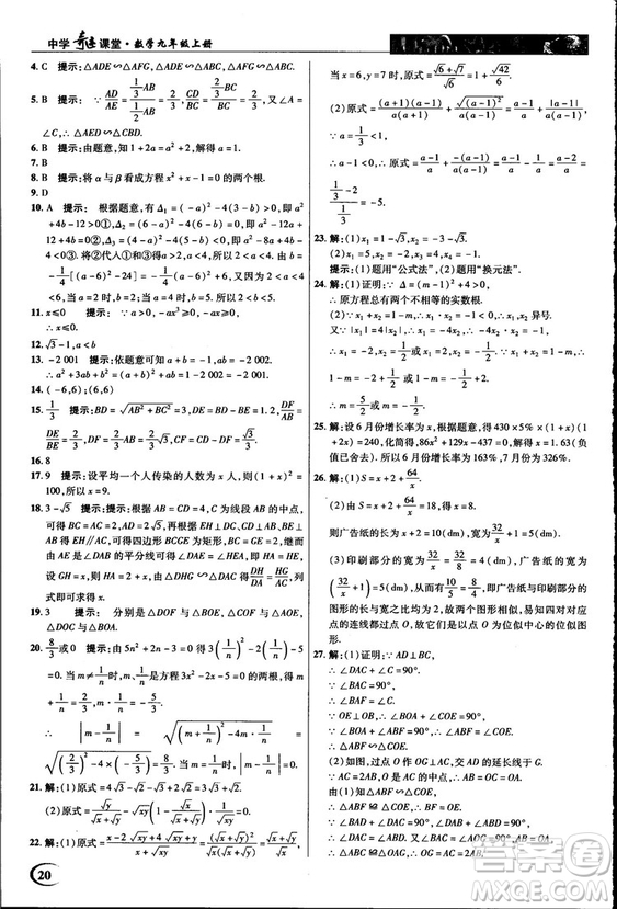 2018中學(xué)奇跡課堂九年級(jí)數(shù)學(xué)上冊(cè)華師大版答案