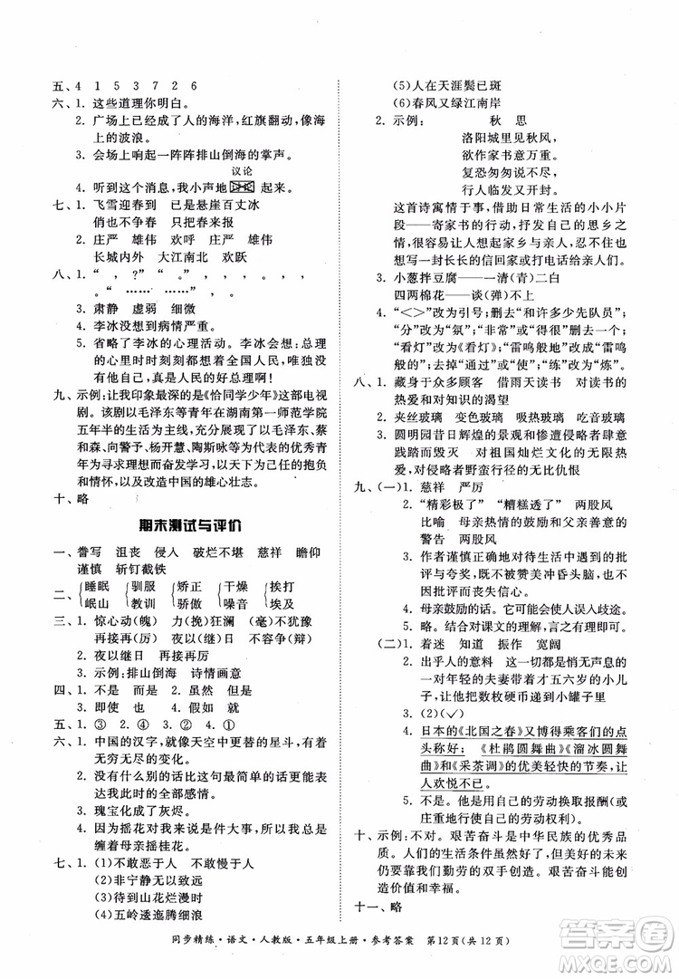 2018同步精練語文五年級上冊人教版參考答案