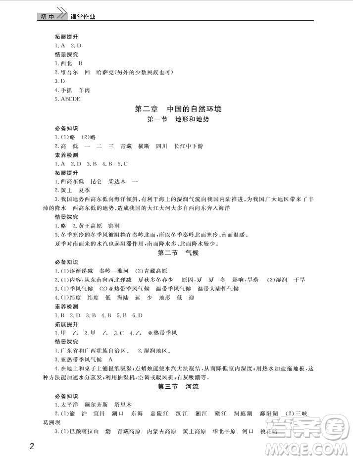 2018智慧學(xué)習(xí)課堂作業(yè)人教版八年級上冊地理答案
