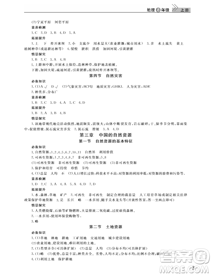 2018智慧學(xué)習(xí)課堂作業(yè)人教版八年級上冊地理答案