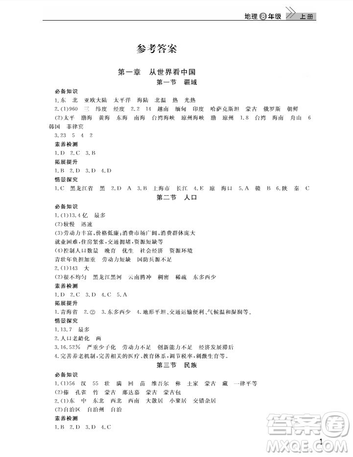 2018智慧學(xué)習(xí)課堂作業(yè)人教版八年級上冊地理答案