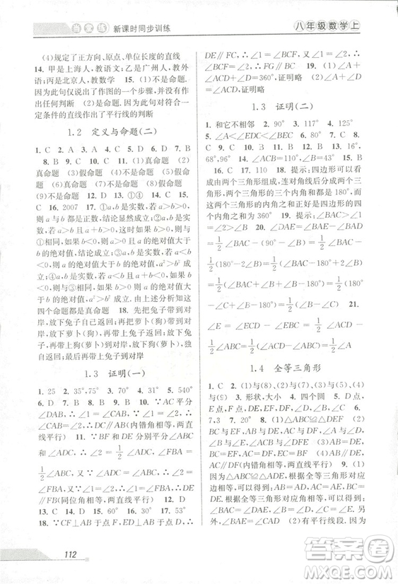 2018秋教學(xué)練當(dāng)堂練新課時(shí)同步訓(xùn)練八年級上冊數(shù)學(xué)浙教版答案