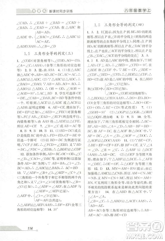 2018秋教學(xué)練當(dāng)堂練新課時(shí)同步訓(xùn)練八年級上冊數(shù)學(xué)浙教版答案