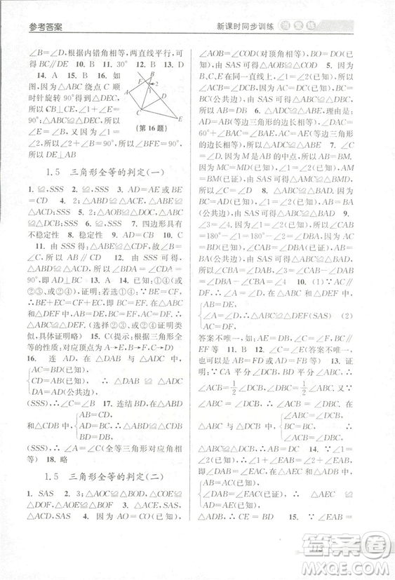 2018秋教學(xué)練當(dāng)堂練新課時(shí)同步訓(xùn)練八年級上冊數(shù)學(xué)浙教版答案
