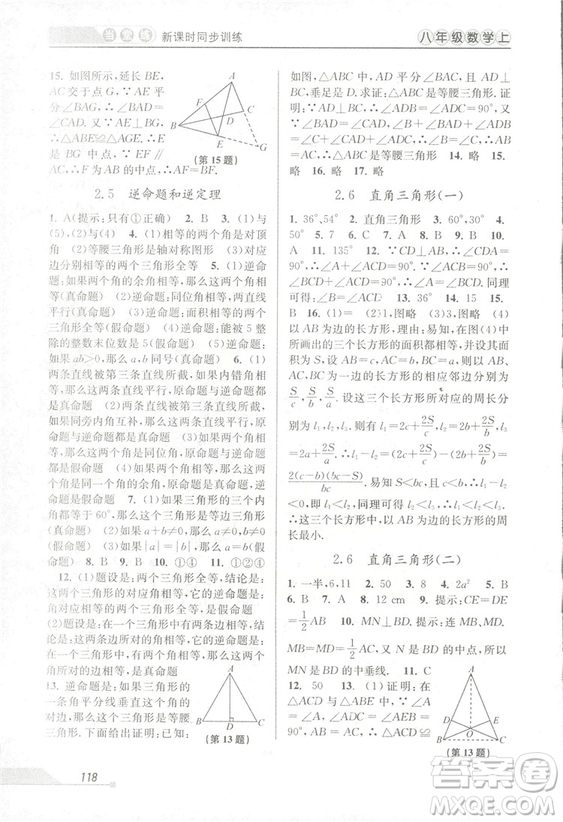 2018秋教學(xué)練當(dāng)堂練新課時(shí)同步訓(xùn)練八年級上冊數(shù)學(xué)浙教版答案