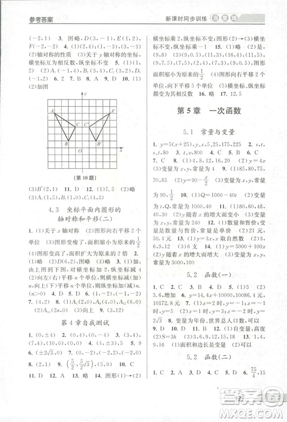2018秋教學(xué)練當(dāng)堂練新課時(shí)同步訓(xùn)練八年級上冊數(shù)學(xué)浙教版答案